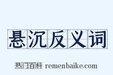 悬沉反义词是什么意思的图片